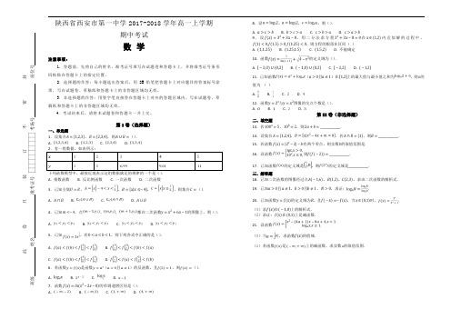 陕西省西安市第一中学2017-2018学年高一上学期期中考试数学试题(解析版)