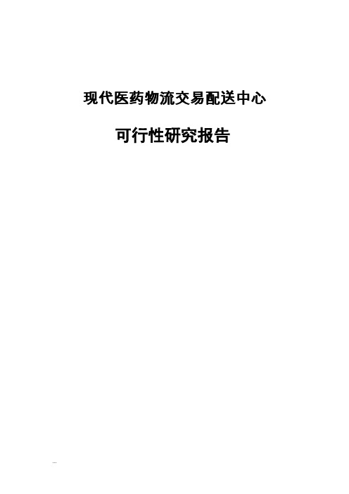 现代医药物流交易配送中心可行性研究报告