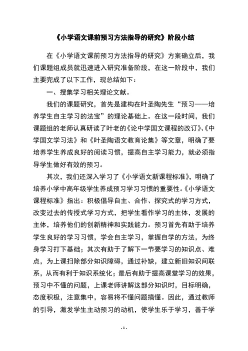 《小学语文课前预习方法指导的研究》阶段小结