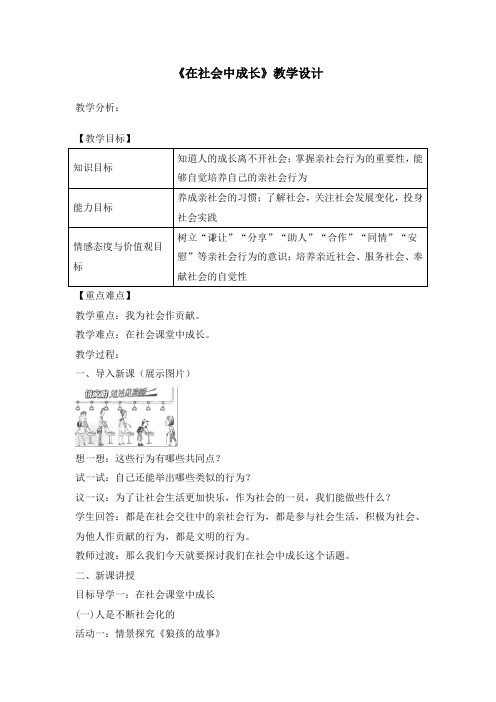 部编人教版道德与法治八年级上册第一单元第一课第二框《在社会中成长》教学设计