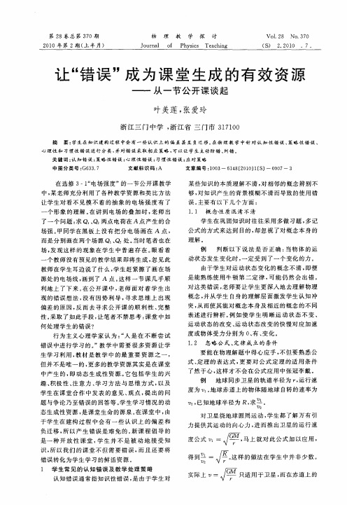 让“错误”成为课堂生成的有效资源——从一节公开课谈起