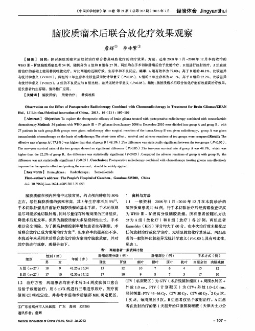 脑胶质瘤术后联合放化疗效果观察