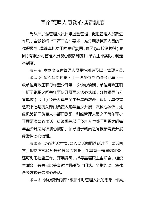 国企管理人员谈心谈话制度模版