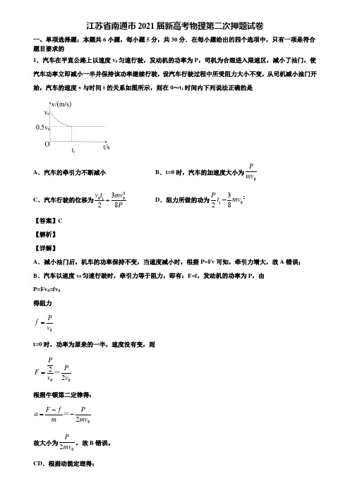 江苏省南通市2021届新高考物理第二次押题试卷含解析