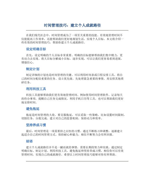 时间管理技巧：建立个人成就路径