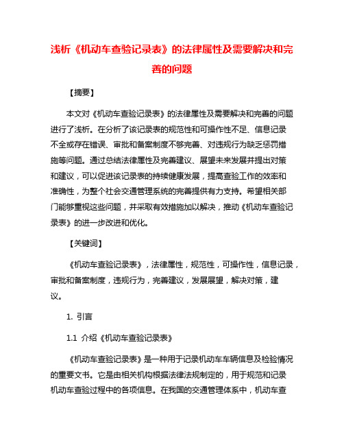 浅析《机动车查验记录表》的法律属性及需要解决和完善的问题