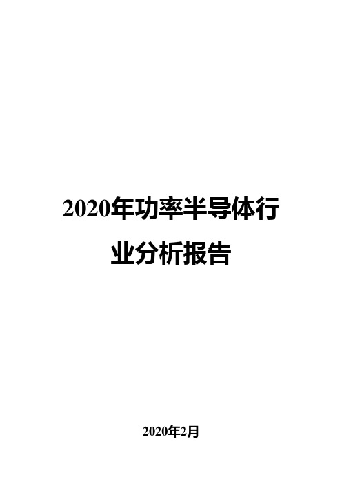 2020年功率半导体行业分析报告