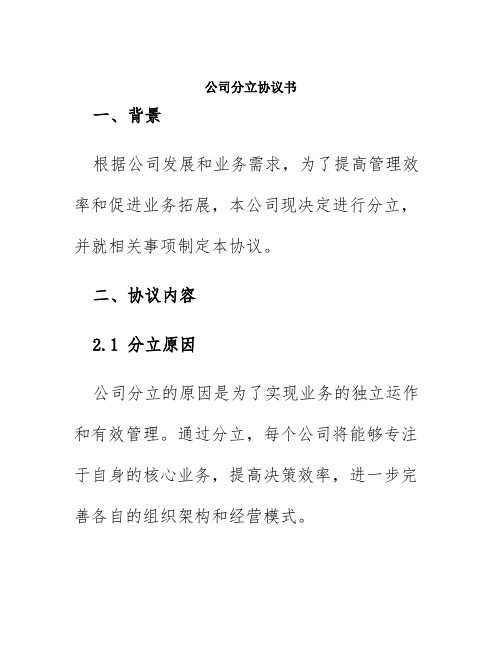 公司分立协议书