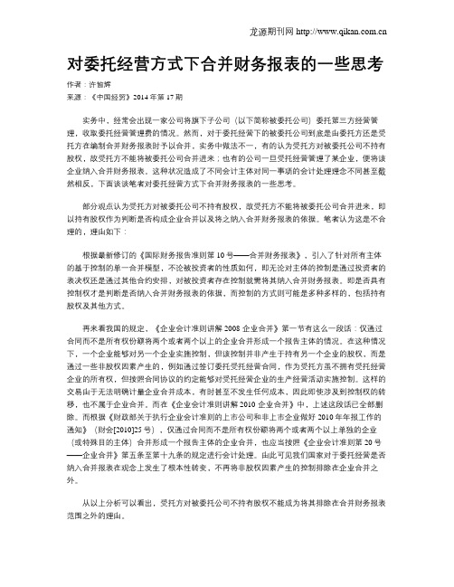 对委托经营方式下合并财务报表的一些思考