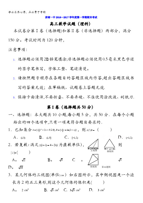 山东省济南第一中学2017届高三上学期期末考试数学(理)试题 含答案