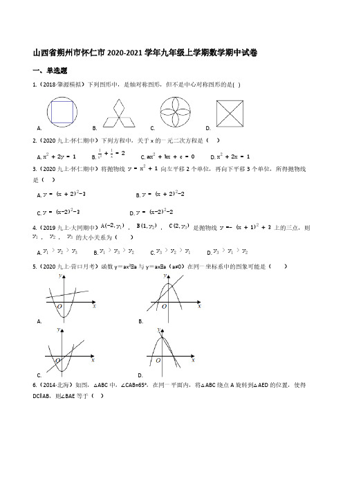 山西省朔州市怀仁市2020-2021学年九年级上学期数学期中试卷(学生版)