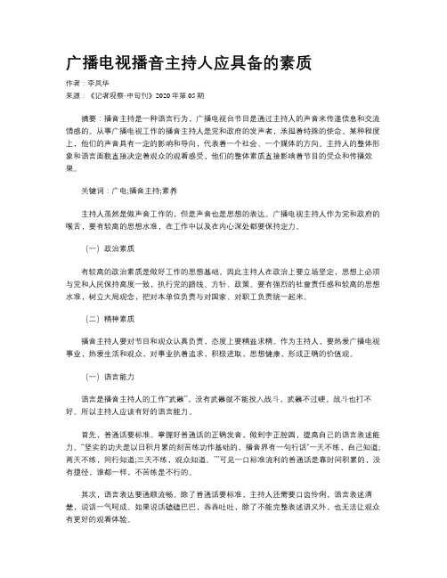 广播电视播音主持人应具备的素质