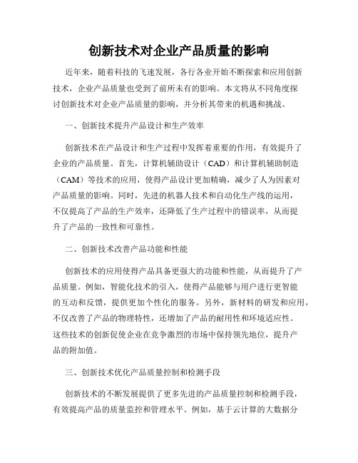 创新技术对企业产品质量的影响