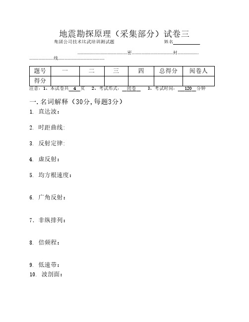 地震勘探原理试卷-采集部分(3)