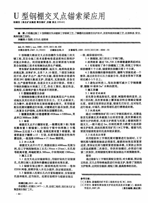 U型钢棚交叉点锚索梁应用