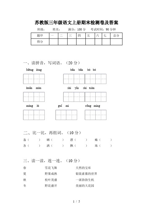 苏教版三年级语文上册期末检测卷及答案