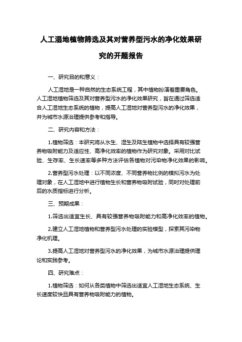 人工湿地植物筛选及其对营养型污水的净化效果研究的开题报告