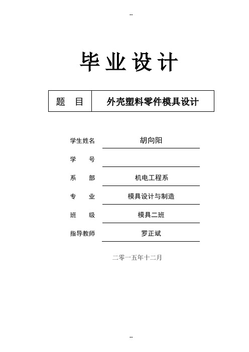 外壳塑料零件模具设计说明书