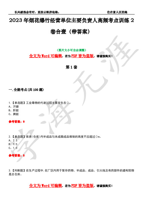 2023年烟花爆竹经营单位主要负责人高频考点训练2卷合壹-5(带答案)