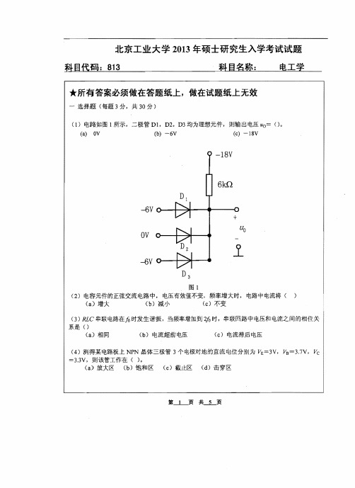 北京工业大学电工学2013考研真题