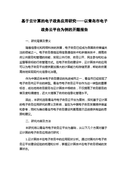 基于云计算的电子政务应用研究——以青岛市电子政务云平台为例的开题报告