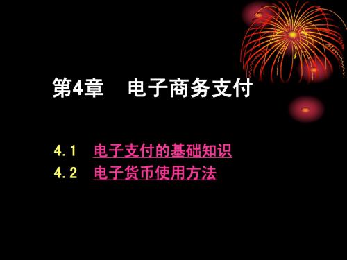 第三部分 电子商务网上支付的基础知识