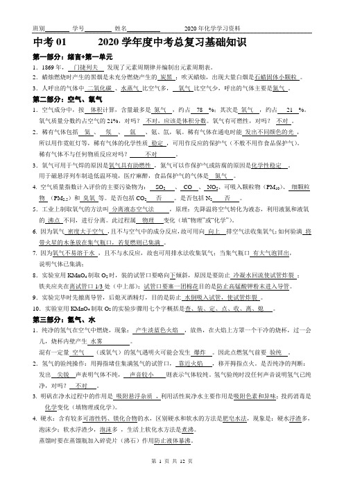 2020学年度中考化学总复习基础知识