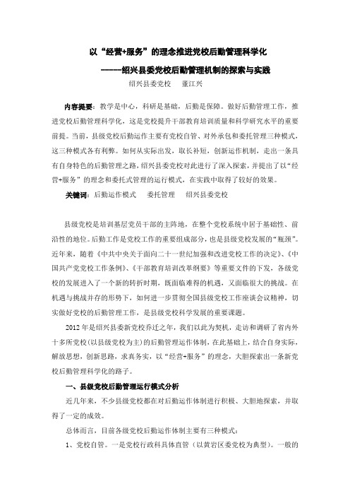  以“经营+服务”的理念推进党校后勤管理科学化