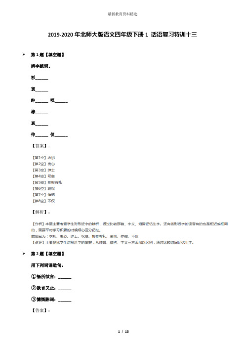 2019-2020年北师大版语文四年级下册1 话语复习特训十三