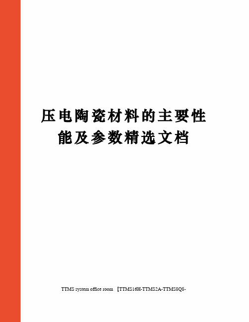 压电陶瓷材料的主要性能及参数精选文档