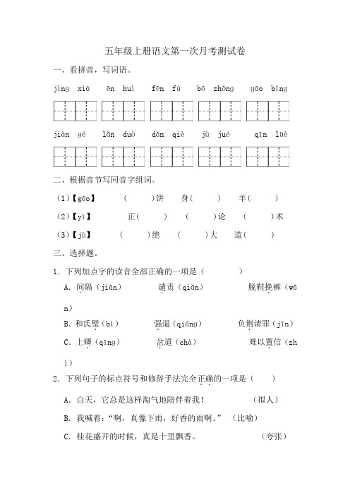 第一次月考测试卷-2024-2025学年统编版语文五年级上册