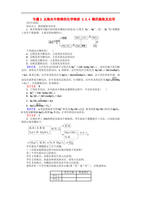 高中化学 专题2 从海水中获得的化学物质 2.2.4 镁的提取及应用课时作业 苏教版必修1