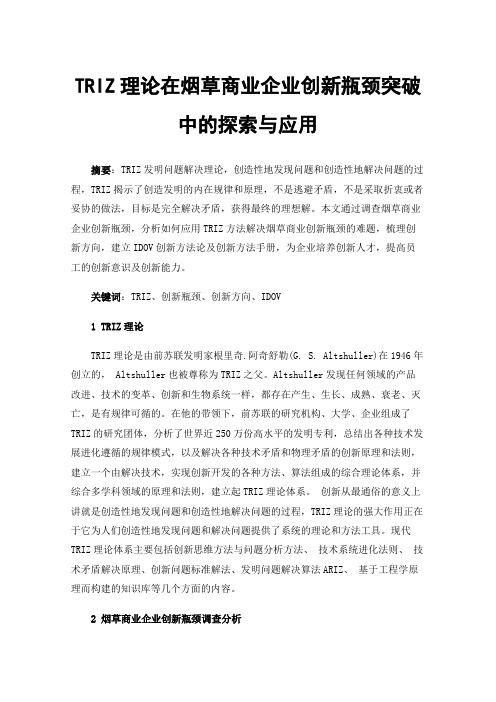 TRIZ理论在烟草商业企业创新瓶颈突破中的探索与应用