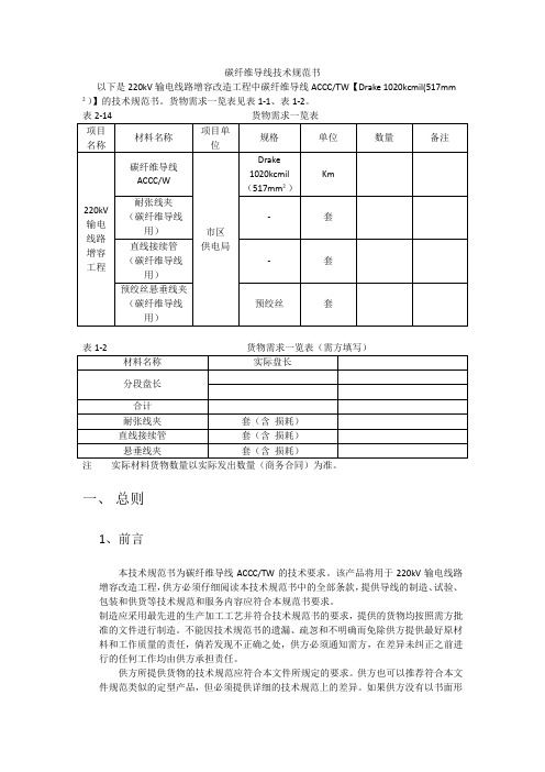 碳纤维导线技术规范书