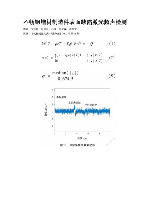 不锈钢增材制造件表面缺陷激光超声检测