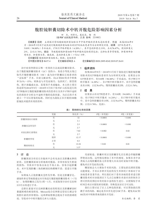 腹腔镜胆囊切除术中转开腹危险影响因素分析