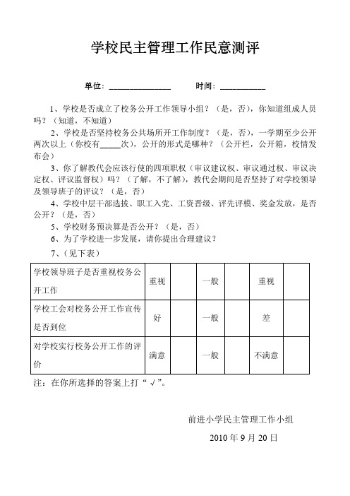 学校民主管理工作民意测评