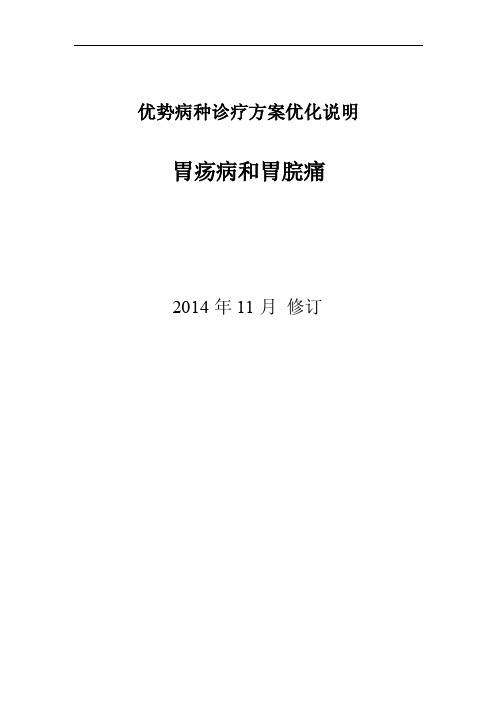 2014消化科优势病种中医诊疗方案优化说明