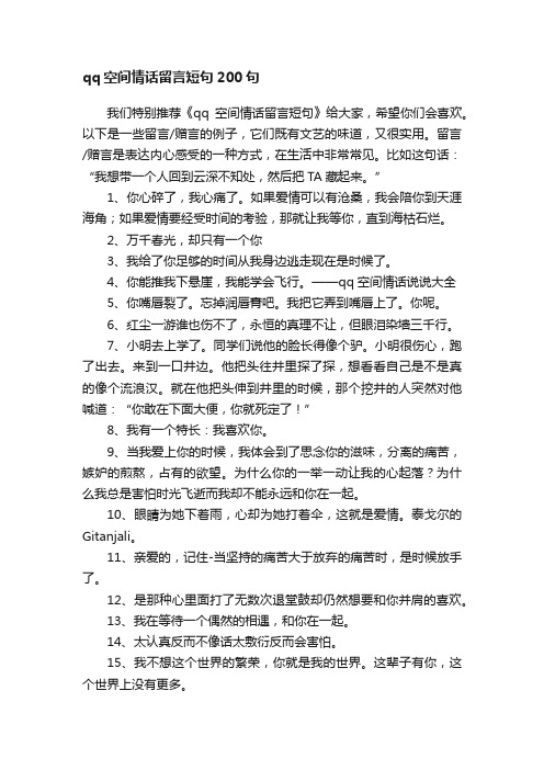 qq空间情话留言短句200句