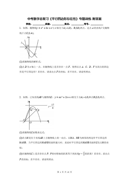 中考数学总复习《平行四边形存在性》专题训练-附答案