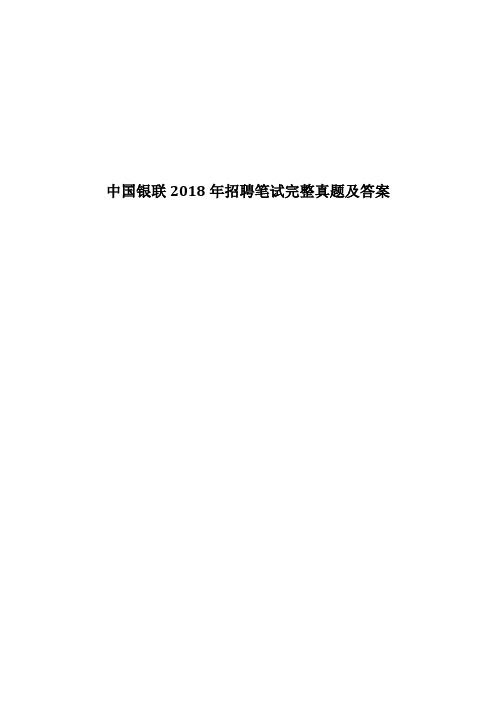 中国银联 招聘笔试完整真题及答案解析