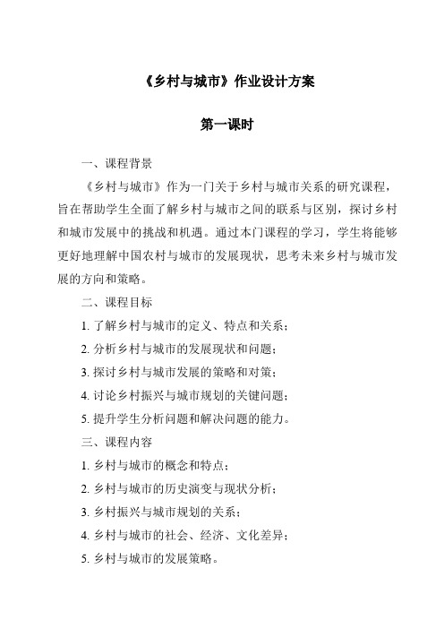 《乡村与城市作业设计方案-2023-2024学年初中历史与社会人教版新课程标准》