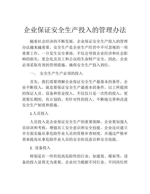 企业保证安全生产投入的管理办法