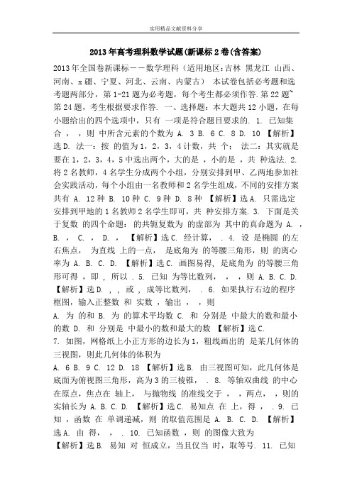 2013年高考理科数学试题(新课标2卷(含答案)