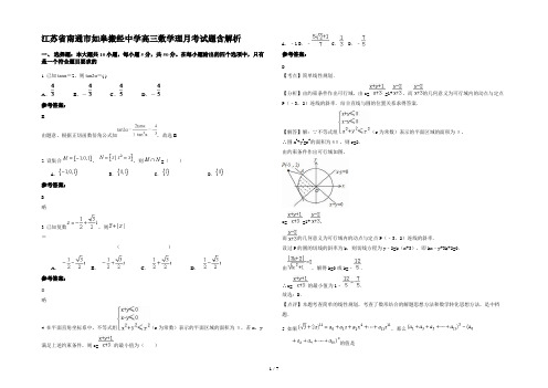 江苏省南通市如皋搬经中学高三数学理月考试题含解析