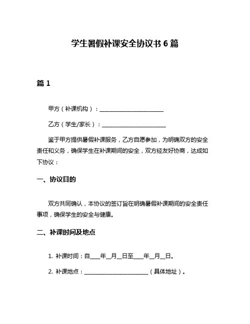 学生暑假补课安全协议书6篇