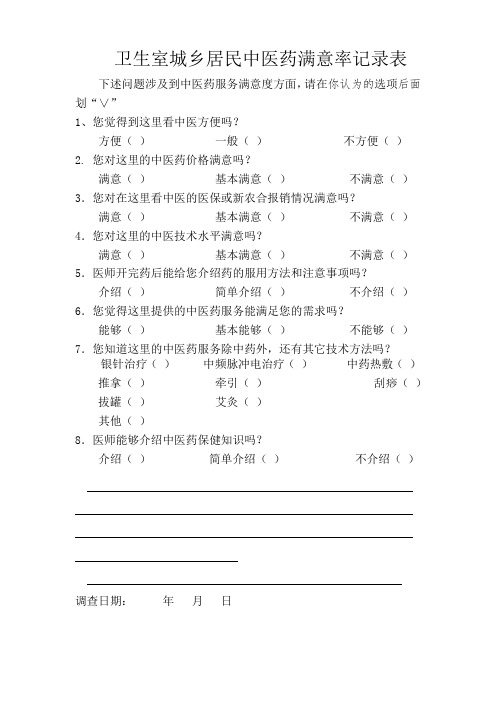 卫生室城乡居民中医药满意率记录表