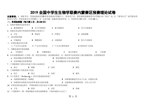 2019全国中学生生物学联赛内蒙赛区预赛理论试卷-12页精选文档