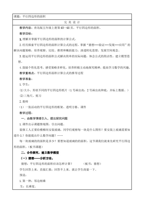 青岛版小学数学五年级上册《平行四边形的面积》优秀教案