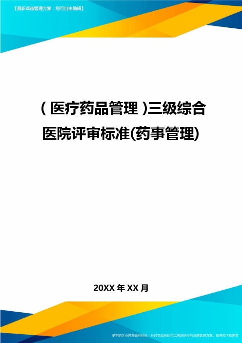 [医疗药品管控]三级综合医院评审标准[药事管控]